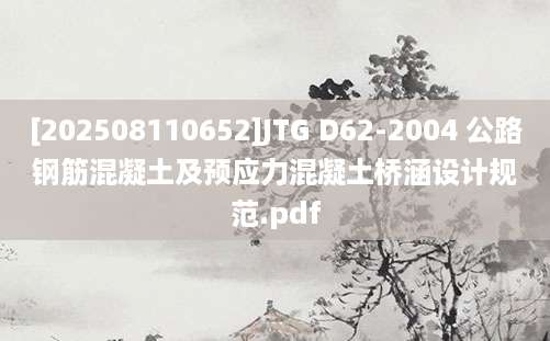 [202508110652]JTG D62-2004 公路钢筋混凝土及预应力混凝土桥涵设计规范.pdf