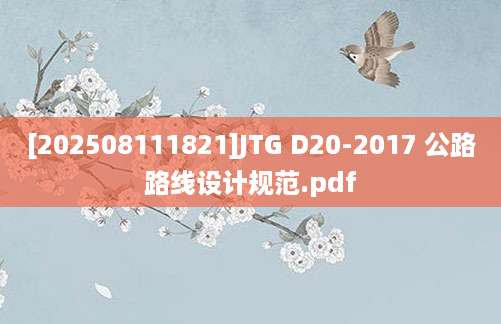 [202508111821]JTG D20-2017 公路路线设计规范.pdf