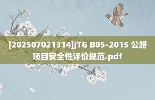 [202507021314]JTG B05-2015 公路项目安全性评价规范.pdf