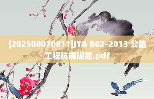 [202508070811]JTG B02-2013 公路工程抗震规范.pdf