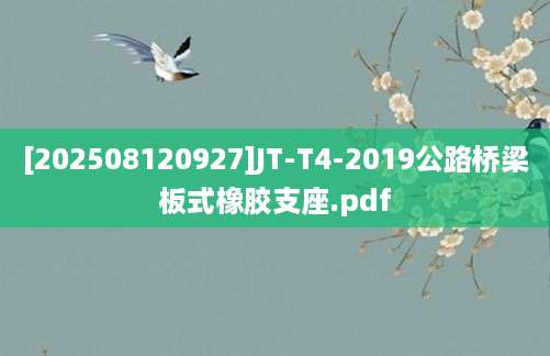 [202508120927]JT-T4-2019公路桥梁板式橡胶支座.pdf