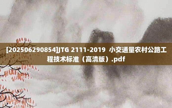 [202506290854]JTG 2111-2019  小交通量农村公路工程技术标准（高清版）.pdf