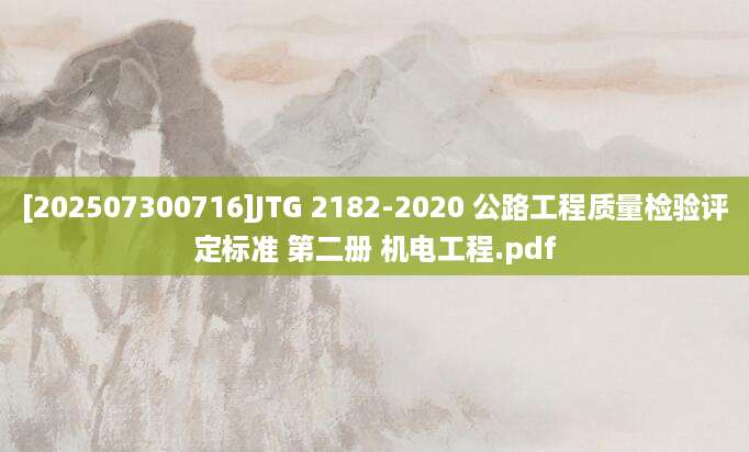 [202507300716]JTG 2182-2020 公路工程质量检验评定标准 第二册 机电工程.pdf