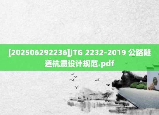 [202506292236]JTG 2232-2019 公路隧道抗震设计规范.pdf