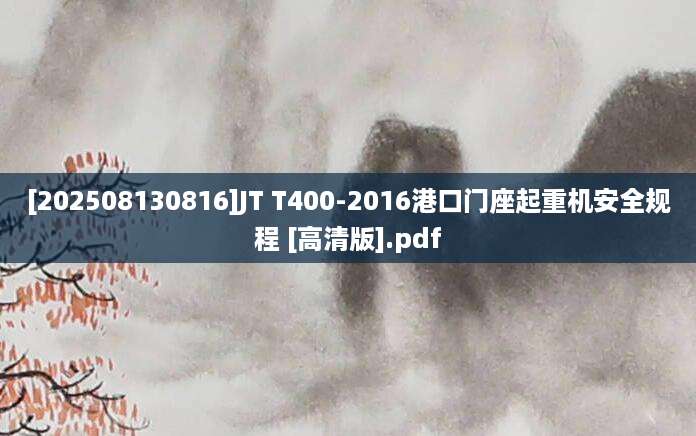 [202508130816]JT T400-2016港口门座起重机安全规程 [高清版].pdf