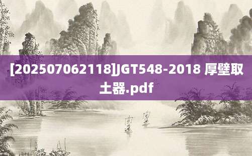 [202507062118]JGT548-2018 厚壁取土器.pdf