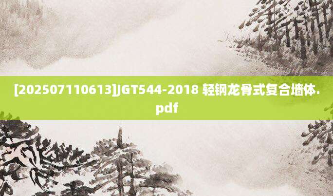 [202507110613]JGT544-2018 轻钢龙骨式复合墙体.pdf