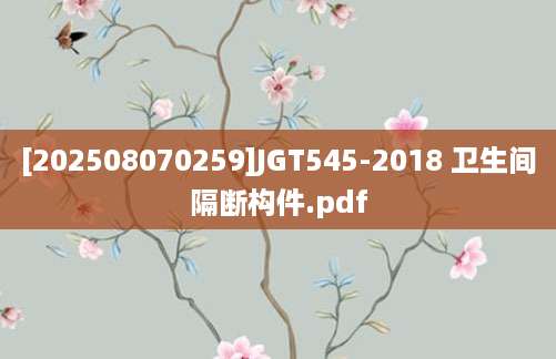 [202508070259]JGT545-2018 卫生间隔断构件.pdf