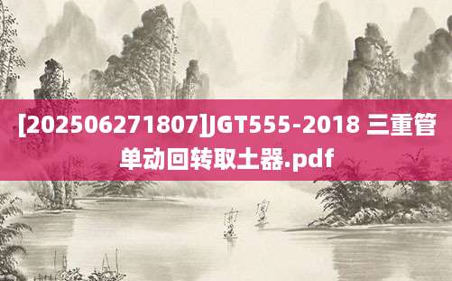 [202506271807]JGT555-2018 三重管单动回转取土器.pdf