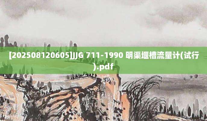 [202508120605]JJG 711-1990 明渠堰槽流量计(试行).pdf