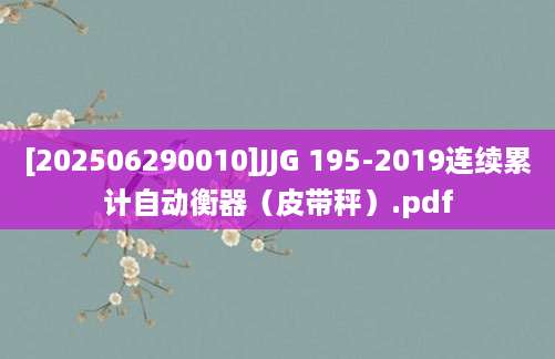 [202506290010]JJG 195-2019连续累计自动衡器（皮带秤）.pdf