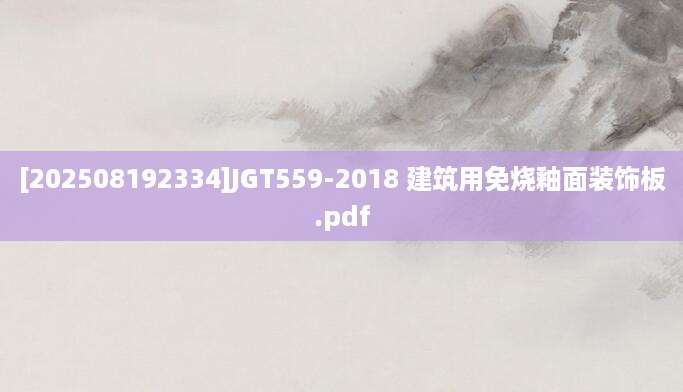 [202508192334]JGT559-2018 建筑用免烧釉面装饰板.pdf