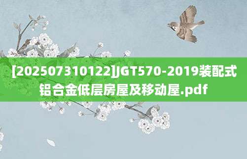 [202507310122]JGT570-2019装配式铝合金低层房屋及移动屋.pdf