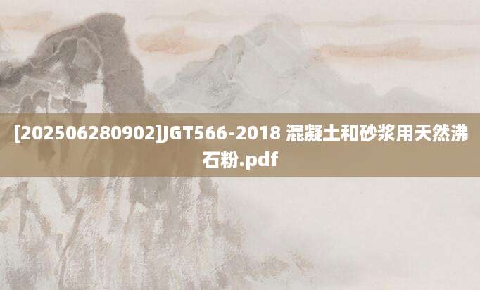 [202506280902]JGT566-2018 混凝土和砂浆用天然沸石粉.pdf