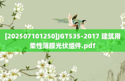 [202507101250]JGT535-2017 建筑用柔性薄膜光伏组件.pdf