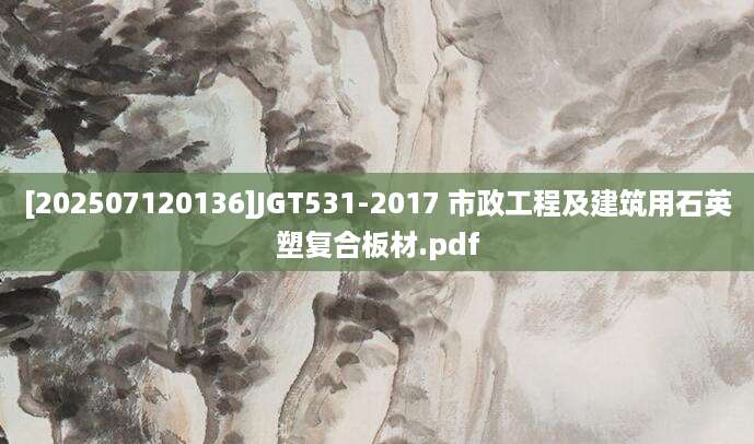 [202507120136]JGT531-2017 市政工程及建筑用石英塑复合板材.pdf