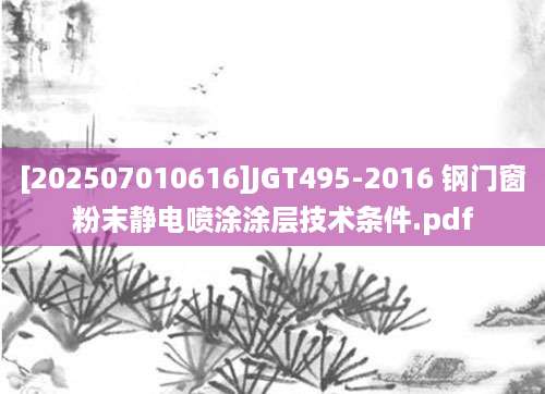 [202507010616]JGT495-2016 钢门窗粉末静电喷涂涂层技术条件.pdf