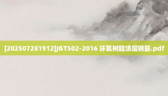 [202507281912]JGT502-2016 环氧树脂涂层钢筋.pdf