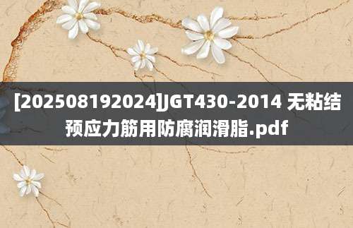 [202508192024]JGT430-2014 无粘结预应力筋用防腐润滑脂.pdf