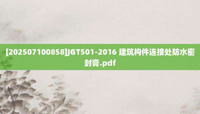 [202507100858]JGT501-2016 建筑构件连接处防水密封膏.pdf
