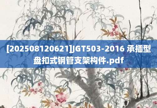 [202508120621]JGT503-2016 承插型盘扣式钢管支架构件.pdf