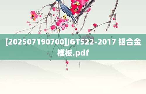 [202507190700]JGT522-2017 铝合金模板.pdf