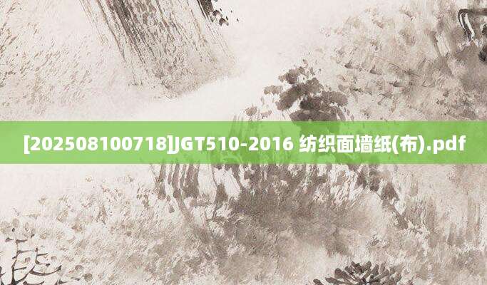 [202508100718]JGT510-2016 纺织面墙纸(布).pdf
