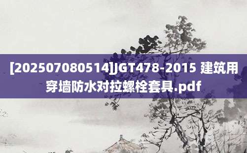 [202507080514]JGT478-2015 建筑用穿墙防水对拉螺栓套具.pdf
