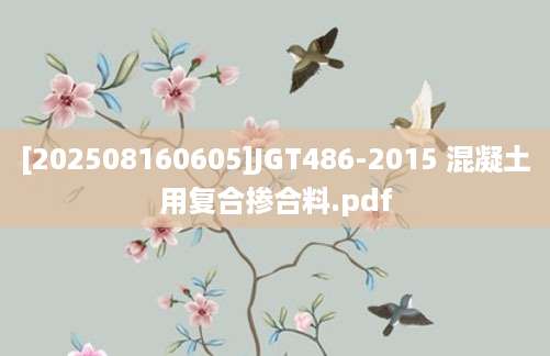 [202508160605]JGT486-2015 混凝土用复合掺合料.pdf
