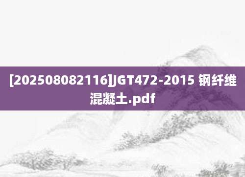 [202508082116]JGT472-2015 钢纤维混凝土.pdf