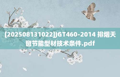 [202508131022]JGT460-2014 排烟天窗节能型材技术条件.pdf