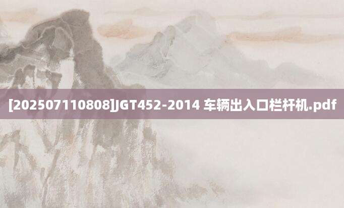 [202507110808]JGT452-2014 车辆出入口栏杆机.pdf