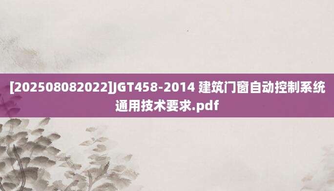 [202508082022]JGT458-2014 建筑门窗自动控制系统通用技术要求.pdf