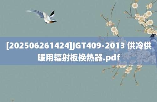 [202506261424]JGT409-2013 供冷供暖用辐射板换热器.pdf