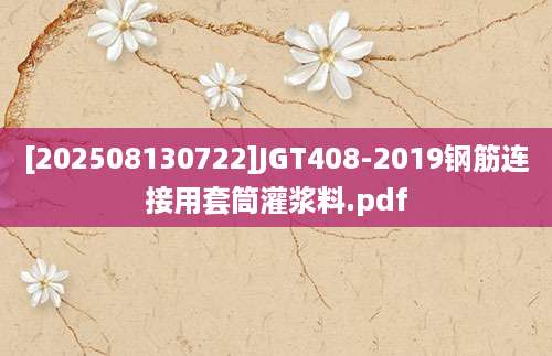 [202508130722]JGT408-2019钢筋连接用套筒灌浆料.pdf