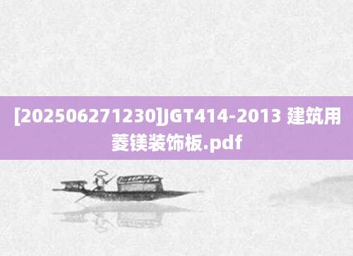 [202506271230]JGT414-2013 建筑用菱镁装饰板.pdf