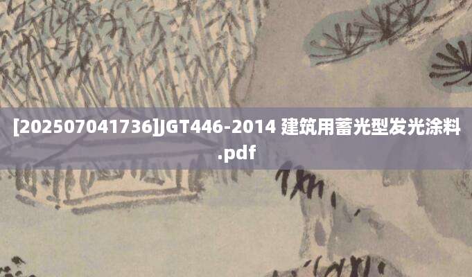 [202507041736]JGT446-2014 建筑用蓄光型发光涂料.pdf