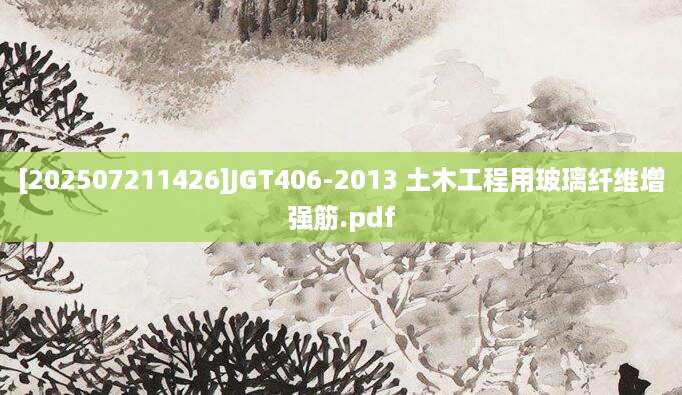 [202507211426]JGT406-2013 土木工程用玻璃纤维增强筋.pdf