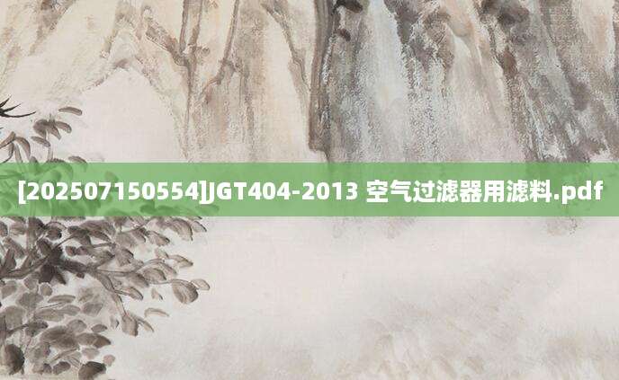 [202507150554]JGT404-2013 空气过滤器用滤料.pdf