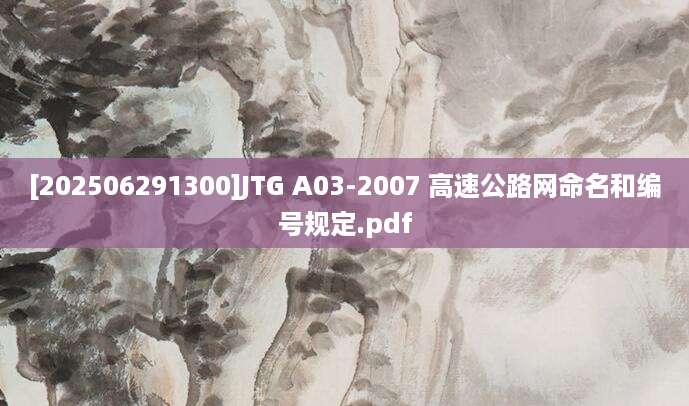 [202506291300]JTG A03-2007 高速公路网命名和编号规定.pdf