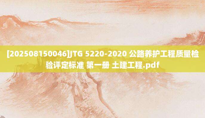 [202508150046]JTG 5220-2020 公路养护工程质量检验评定标准 第一册 土建工程.pdf