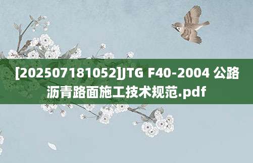 [202507181052]JTG F40-2004 公路沥青路面施工技术规范.pdf