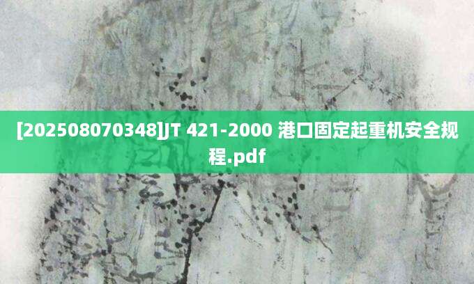 [202508070348]JT 421-2000 港口固定起重机安全规程.pdf