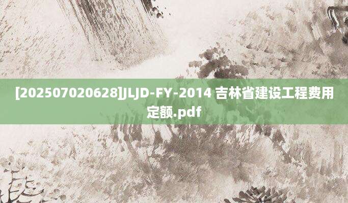 [202507020628]JLJD-FY-2014 吉林省建设工程费用定额.pdf