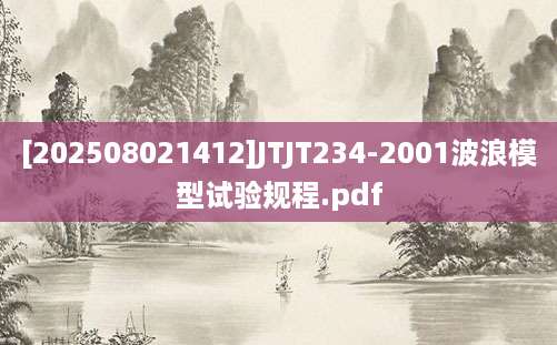 [202508021412]JTJT234-2001波浪模型试验规程.pdf