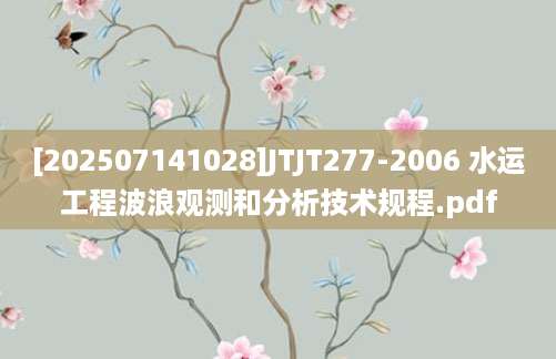 [202507141028]JTJT277-2006 水运工程波浪观测和分析技术规程.pdf