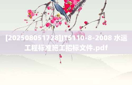 [202508051728]JTS110-8-2008 水运工程标准施工招标文件.pdf