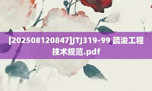 [202508120847]JTJ319-99 疏浚工程技术规范.pdf
