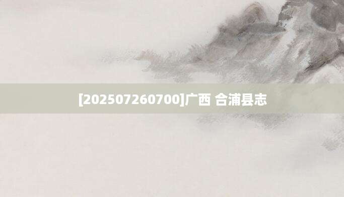 [202507260700]广西 合浦县志