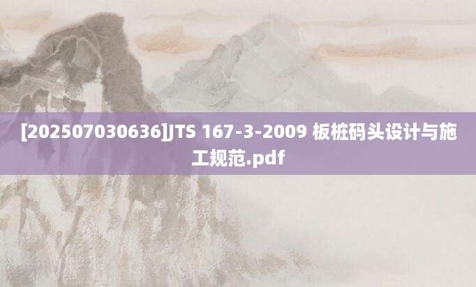 [202507030636]JTS 167-3-2009 板桩码头设计与施工规范.pdf